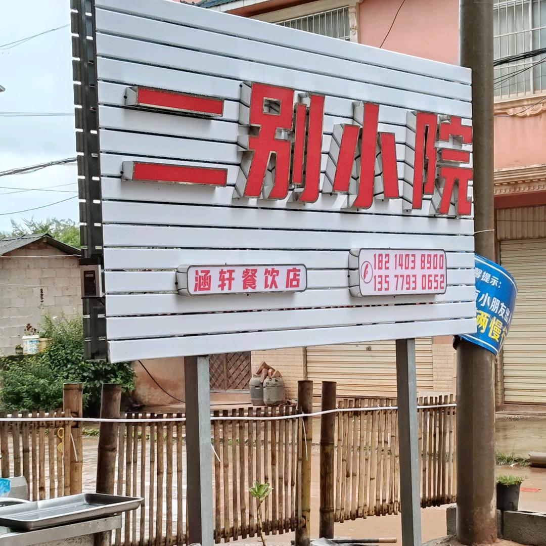 二别小院