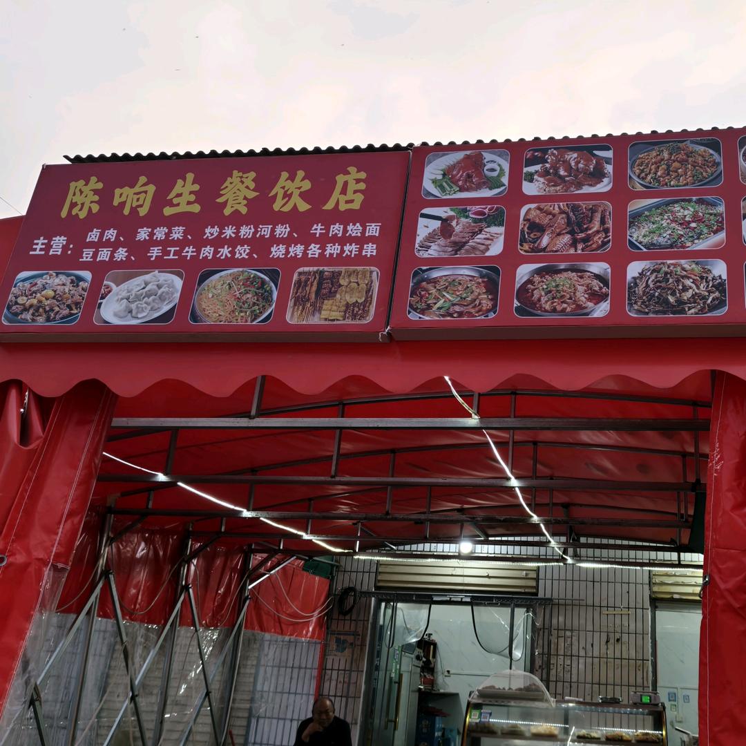 ૮₍♡♡₎ა（陈旦）餐饮店