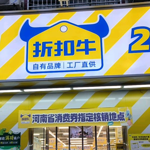 折扣牛24小时超市刘寨店