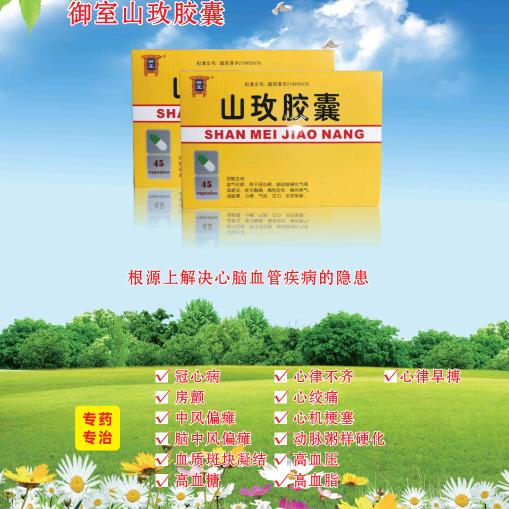 御室金丹药业。山玫胶囊