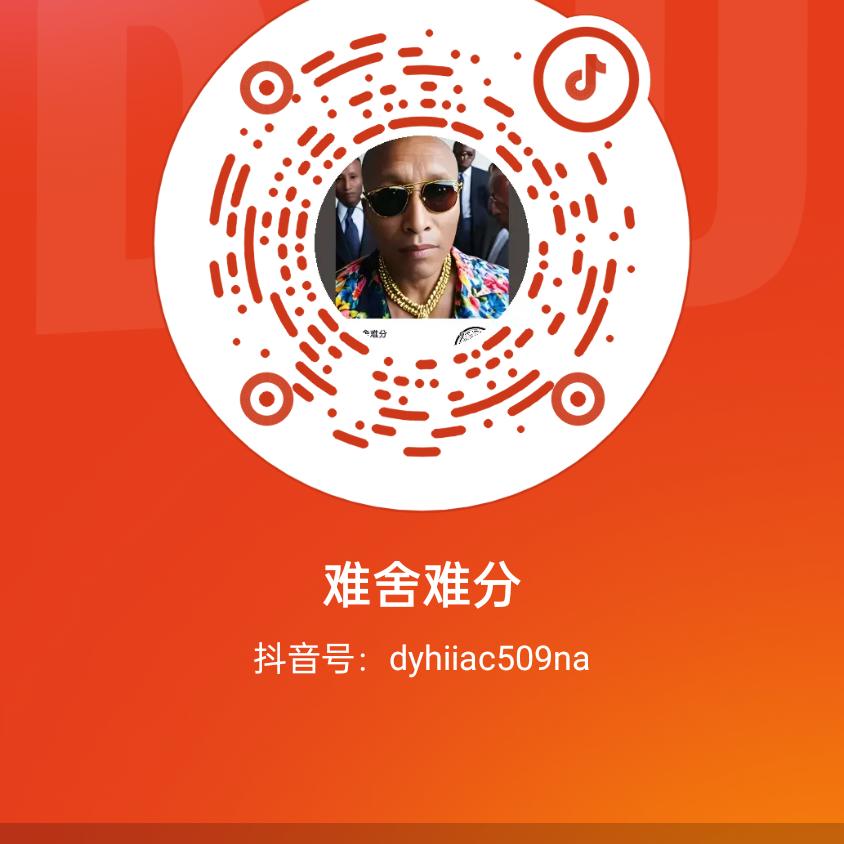难舍难分