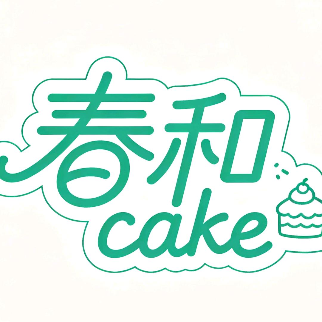 春和（痛糕制作）