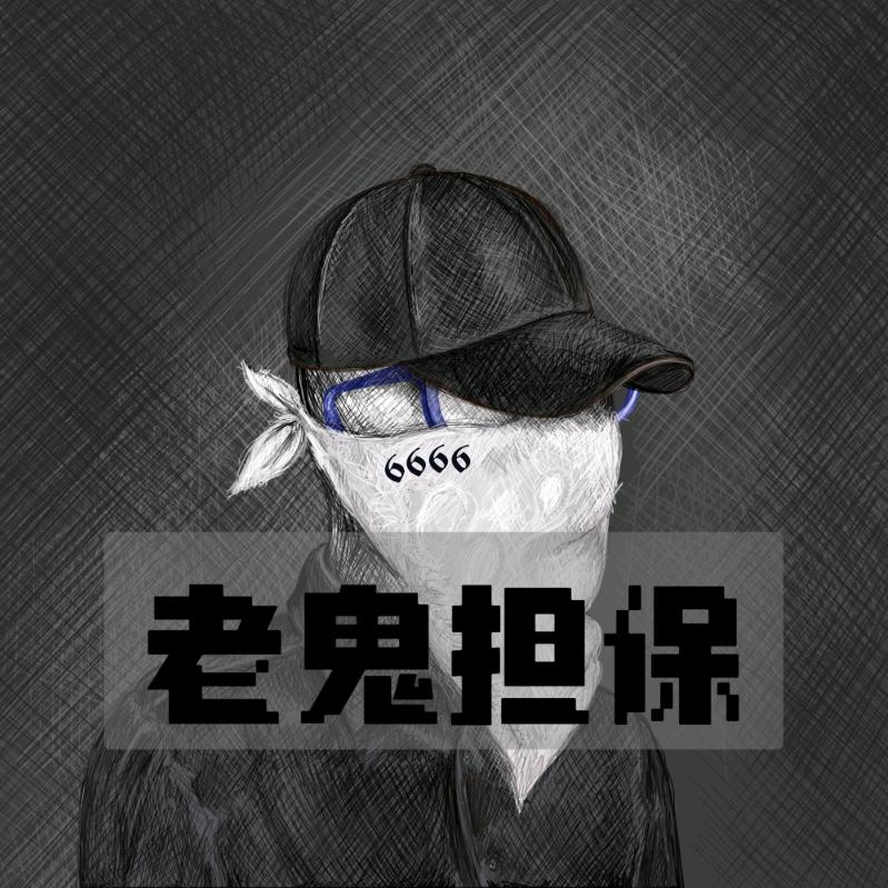 老鬼担保—鬼影