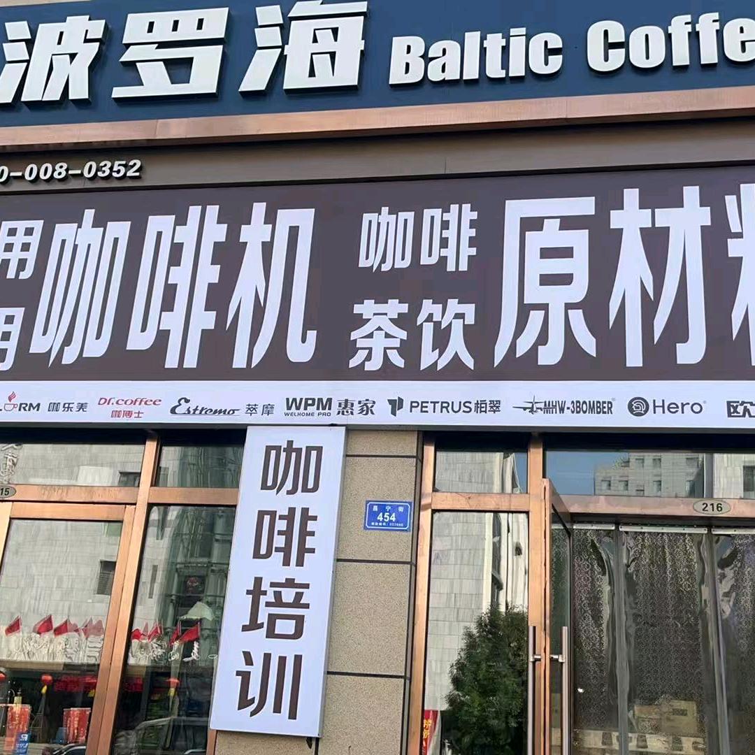 波罗海咖啡