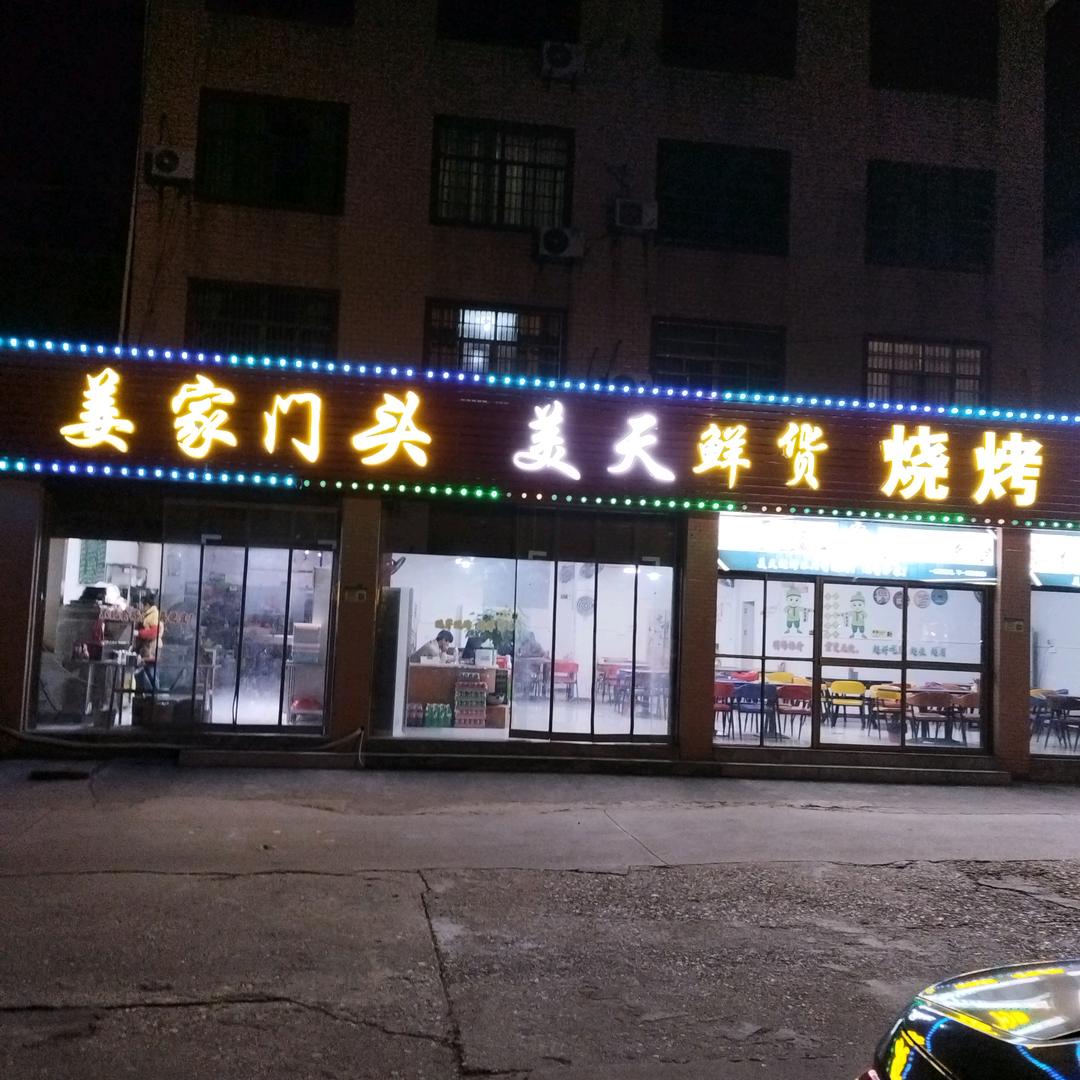 姜家门头美天烧烤官方号