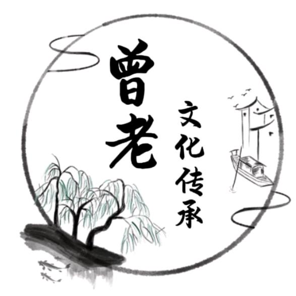 曾老文化传承
