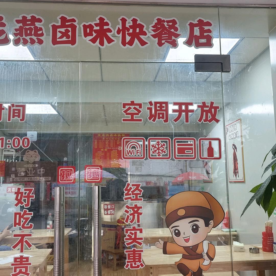 皇龙燕卤味快餐店