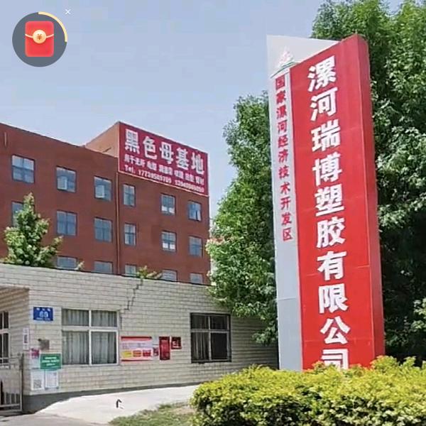 瑞博塑料