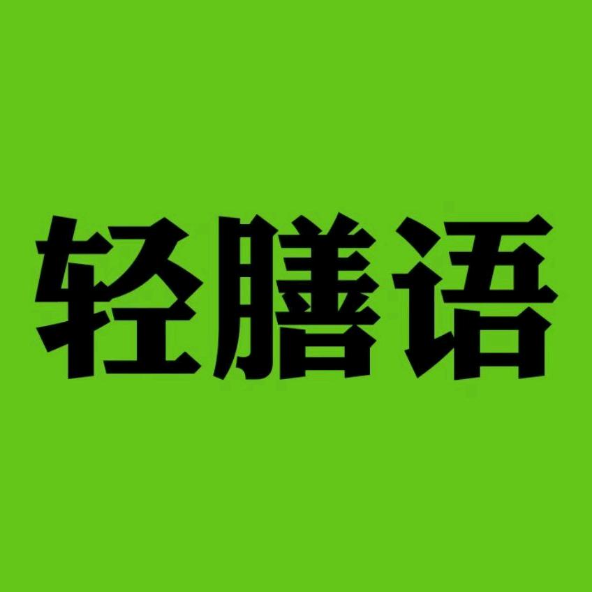轻膳语轻食手作店
