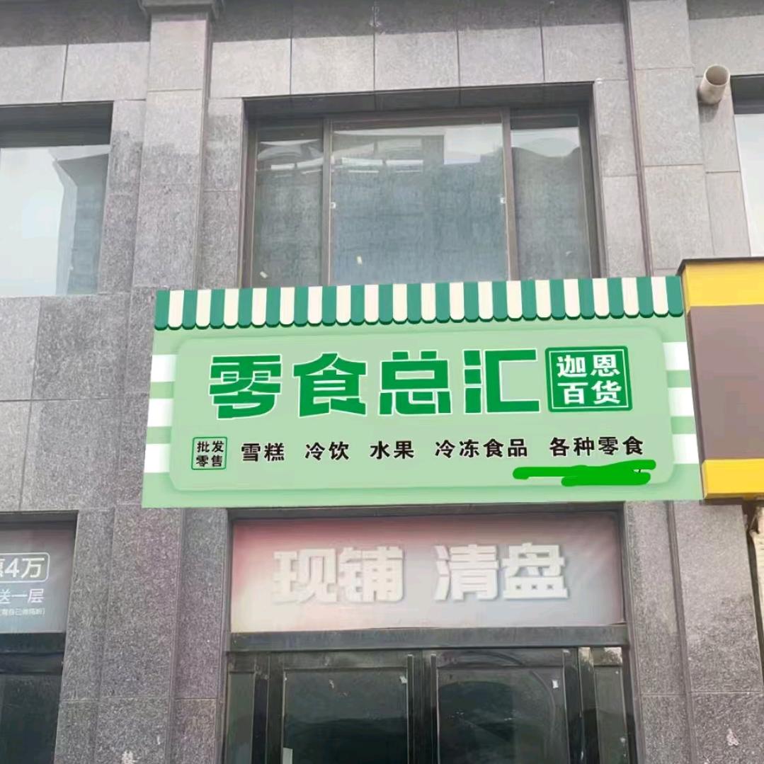 零食总汇店官方号