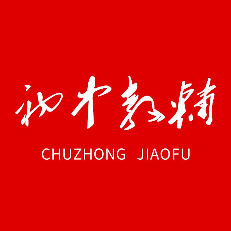新华初中教辅