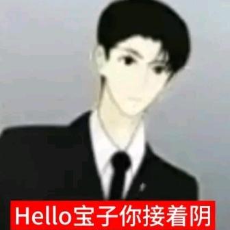 劳资惹你没