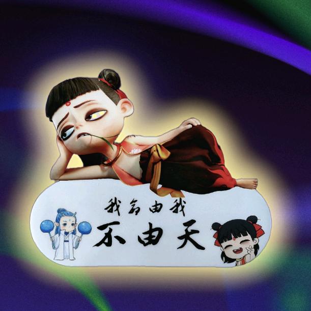 我命由我不由天
