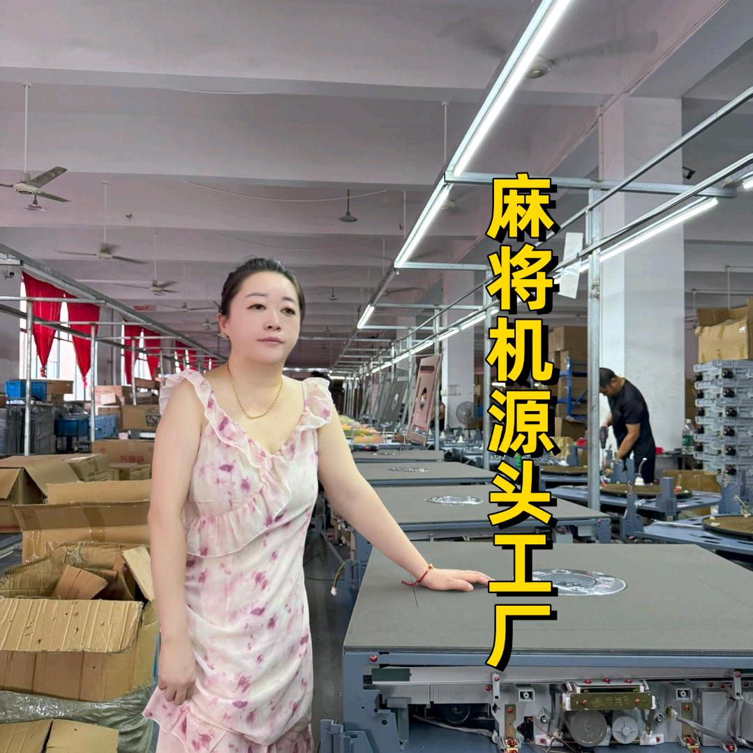 麻将机源头工厂店
