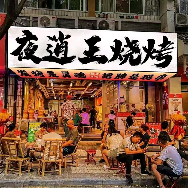 夜逍王烧烤（阳光绿洲店）