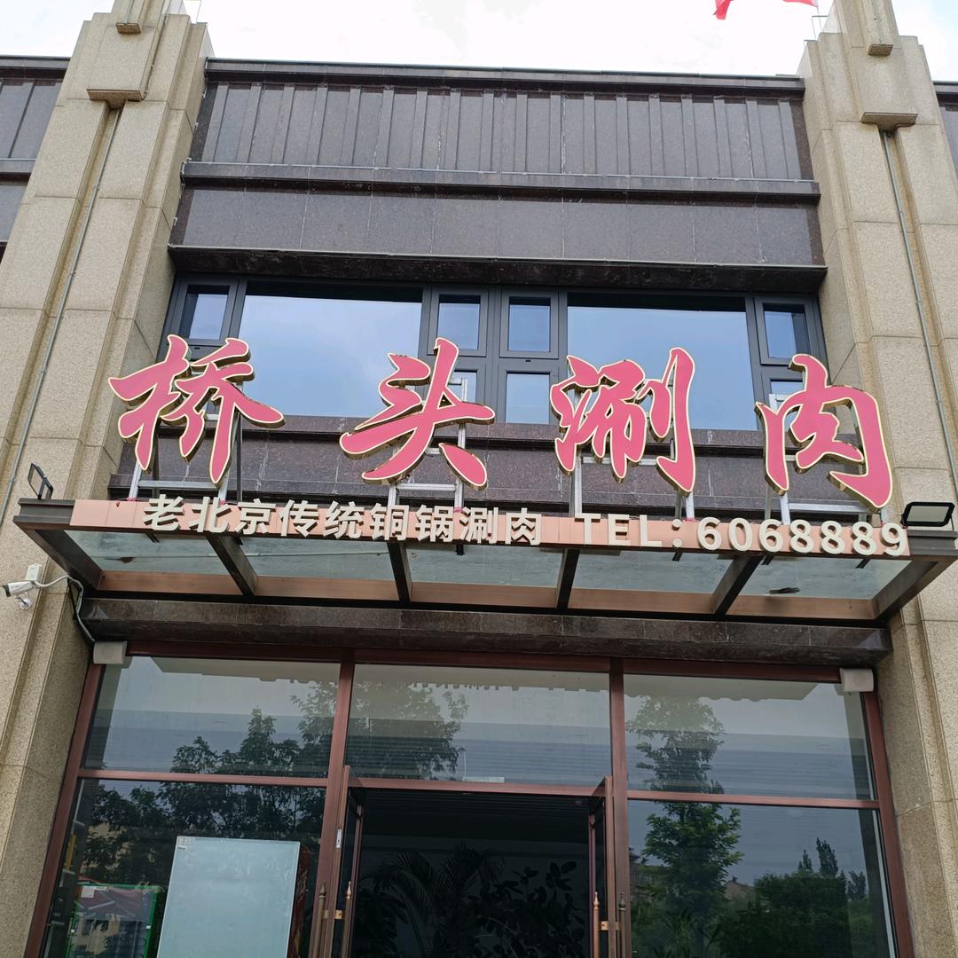 桥头涮肉～海运海鲜
