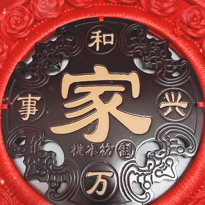 岀入平安