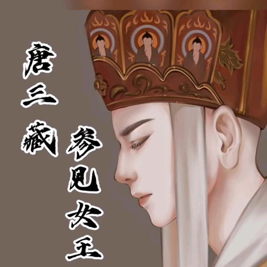 《唐三藏》手机配件批发