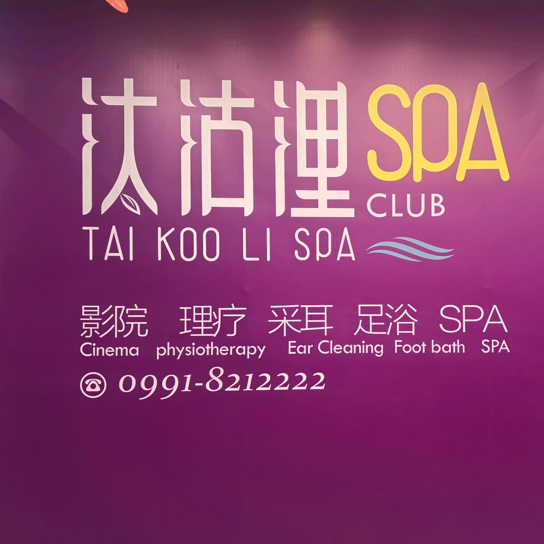 汰沽里spa会所店长