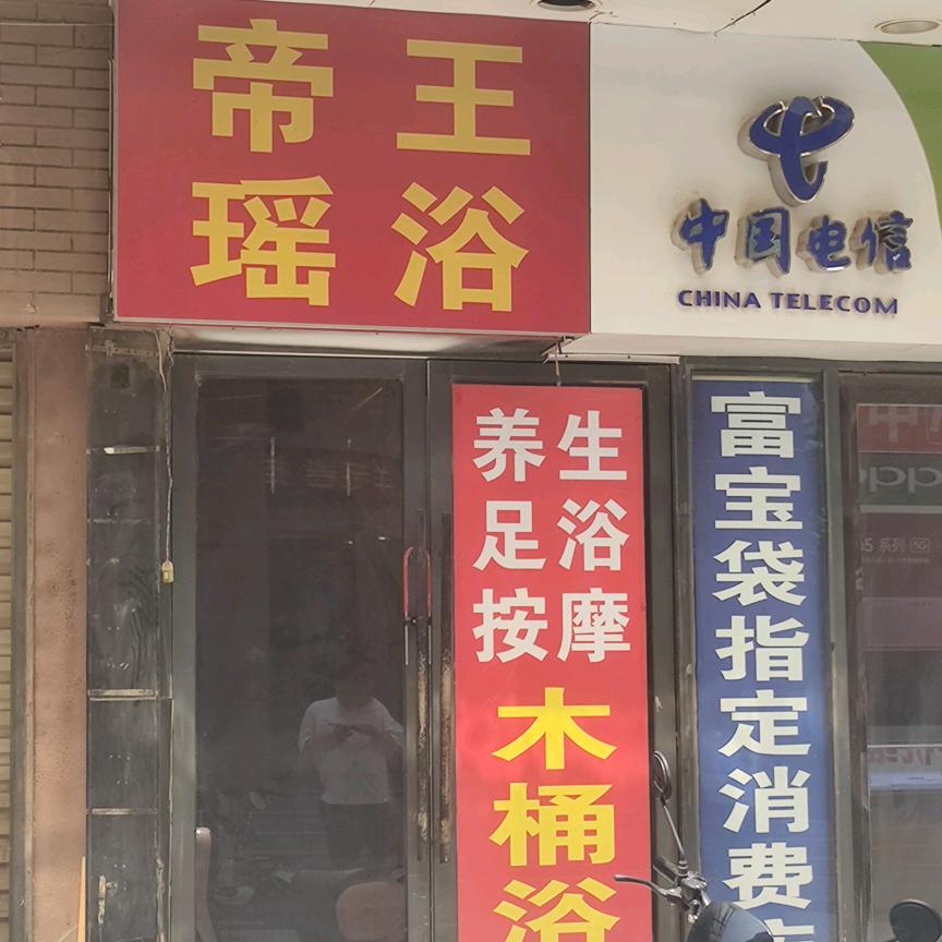 帝王瑶浴（招技师）