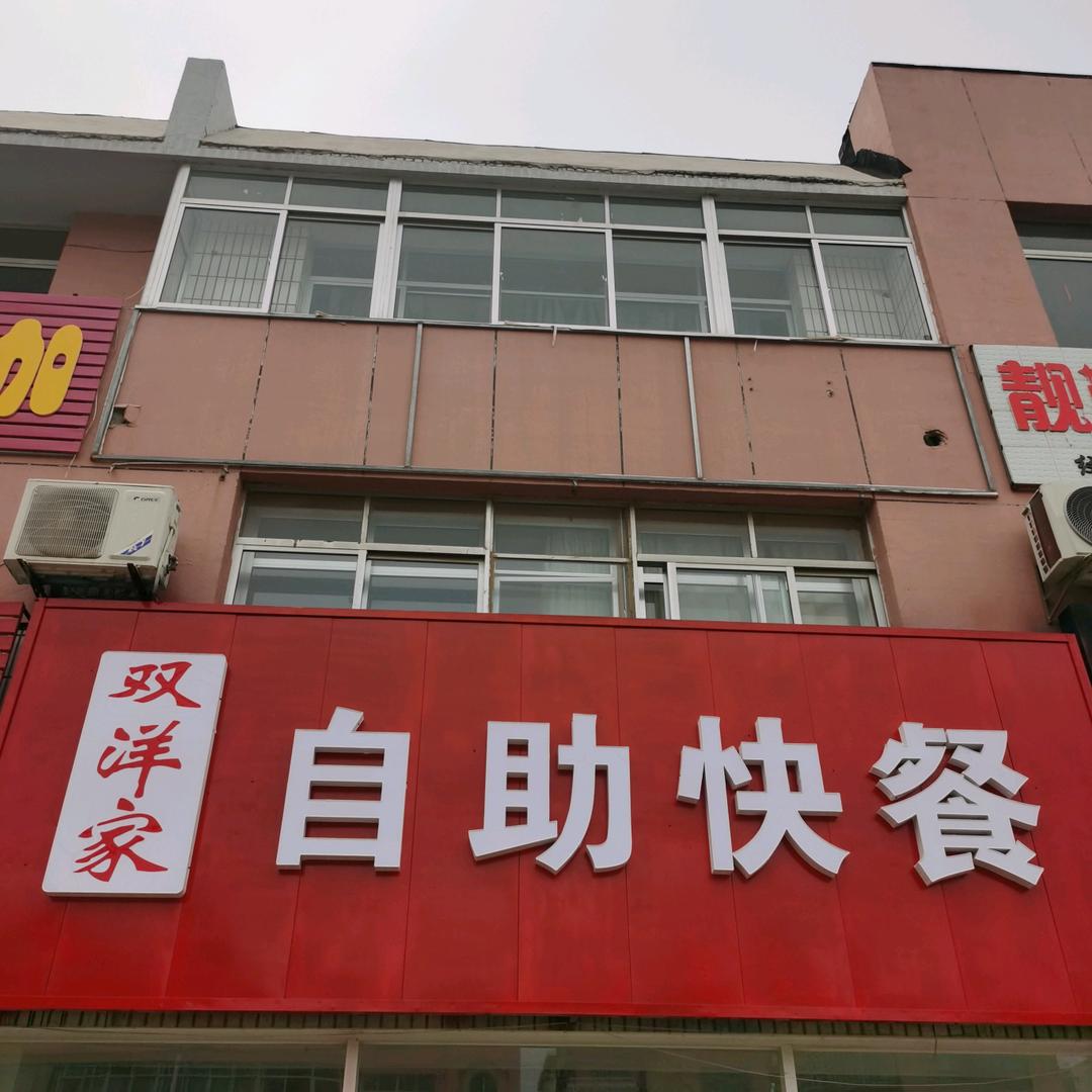 双洋家自助快餐