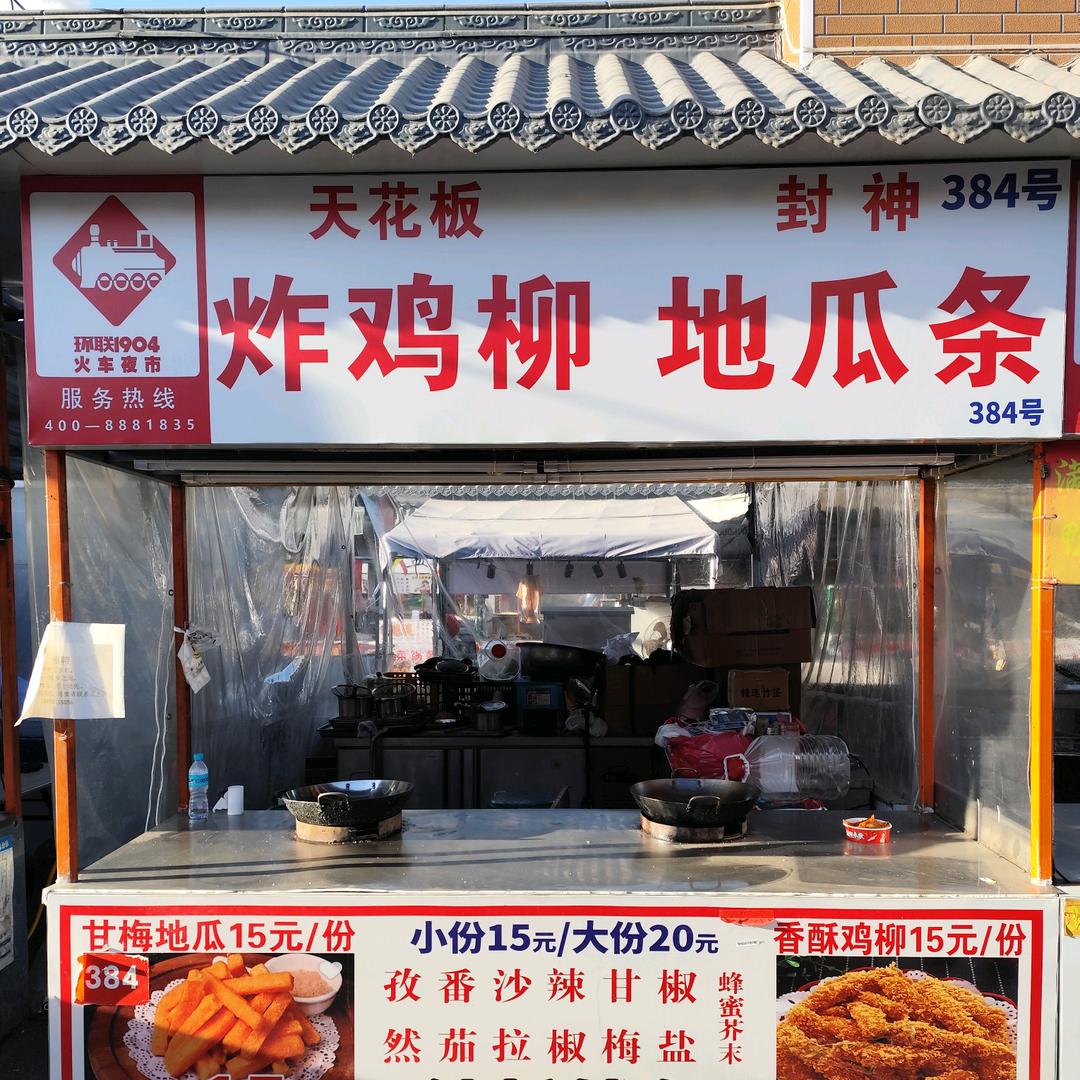 @天花板鸡柳 384号环联夜市鸡柳哥
