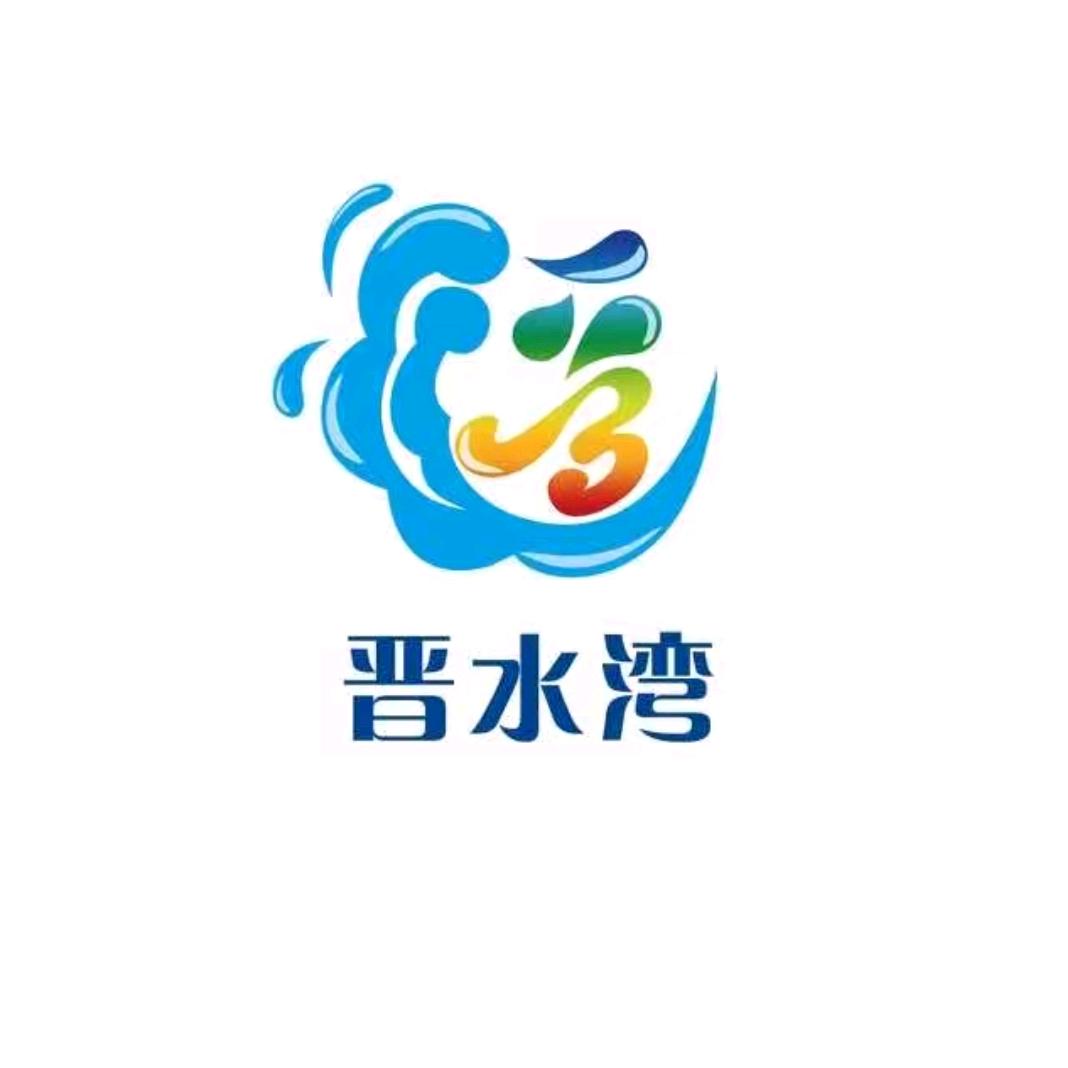 晋水湾水上乐园义哥（总监）