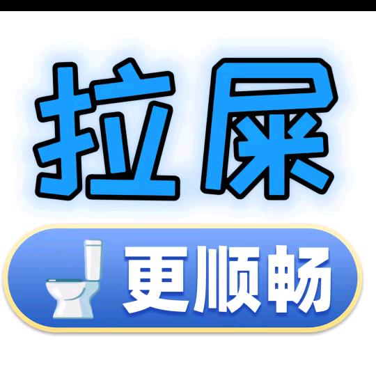 拉屎💩小妙招