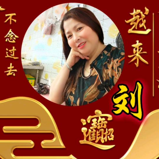幸福一家刘五妹