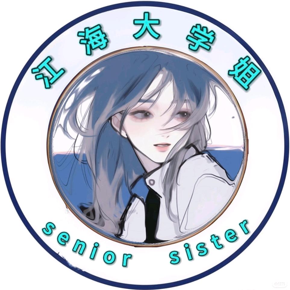 江海大学姐