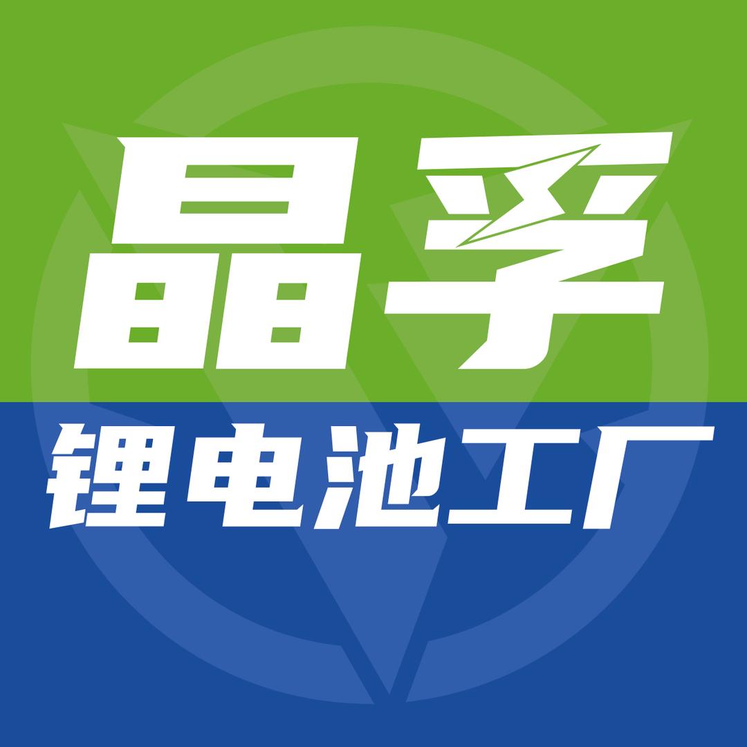 晶孚锂电