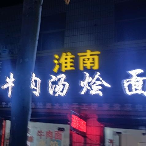 太康正宗安徽淮南牛肉汤