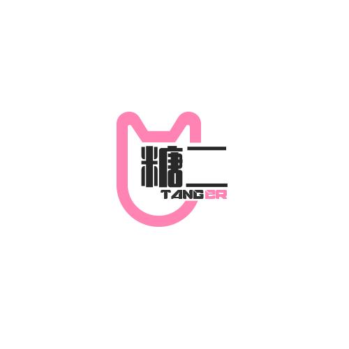 糖二
