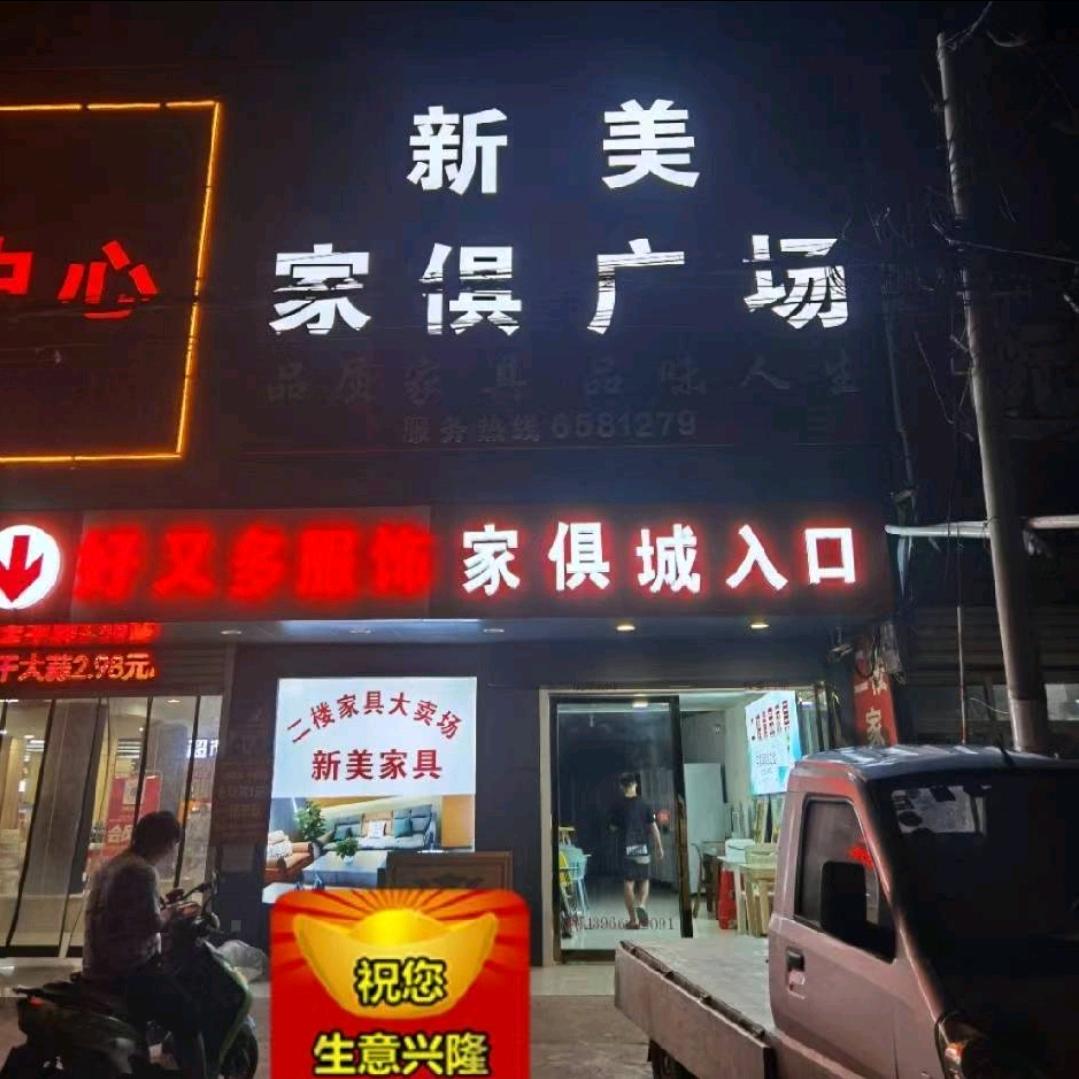 新美家具广场！刘云