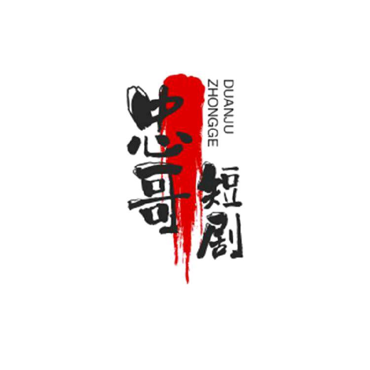 忠哥