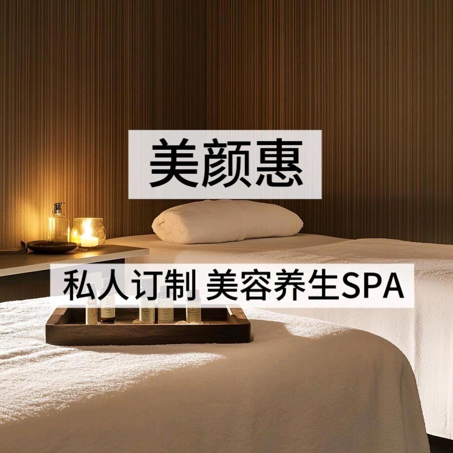 美颜惠