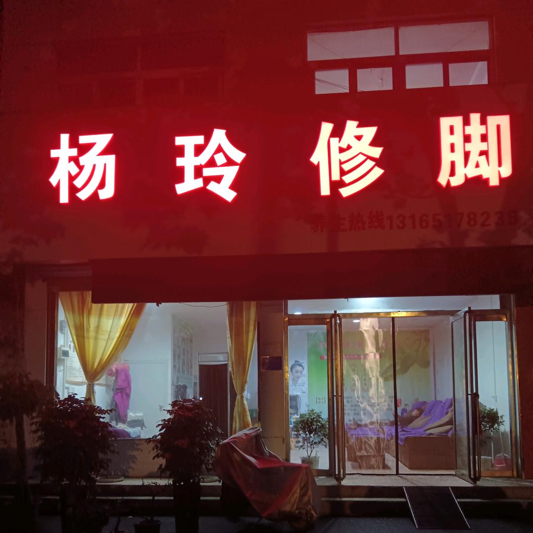 杨玲修脚店