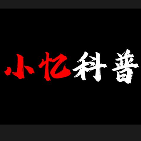 小忆科普