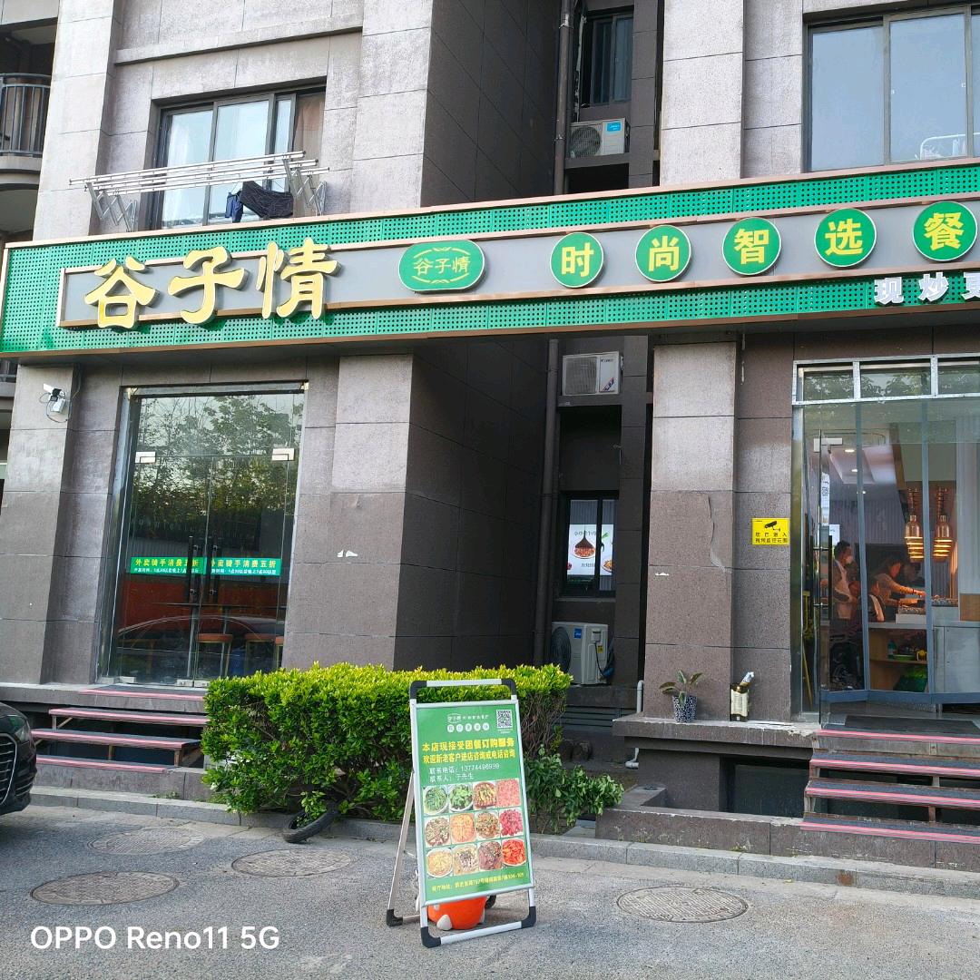 谷子情时尚智选餐厅隆祺丽景店