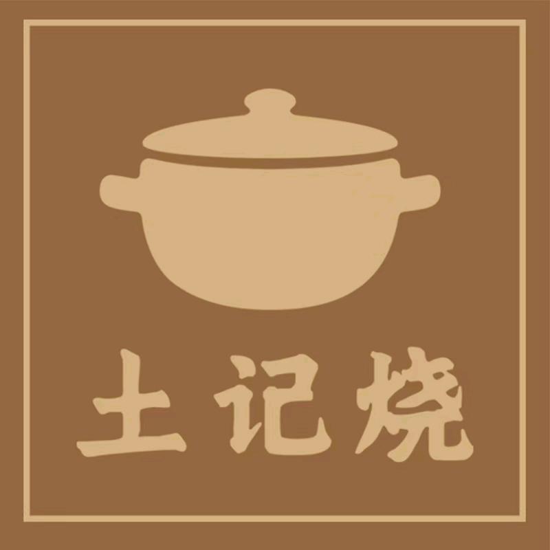 土记烧陶