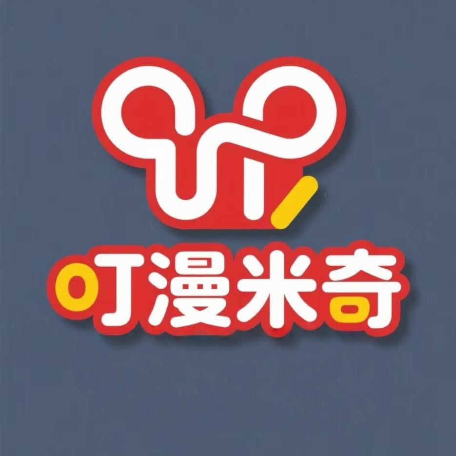 叮漫米奇幻彩童装专卖店