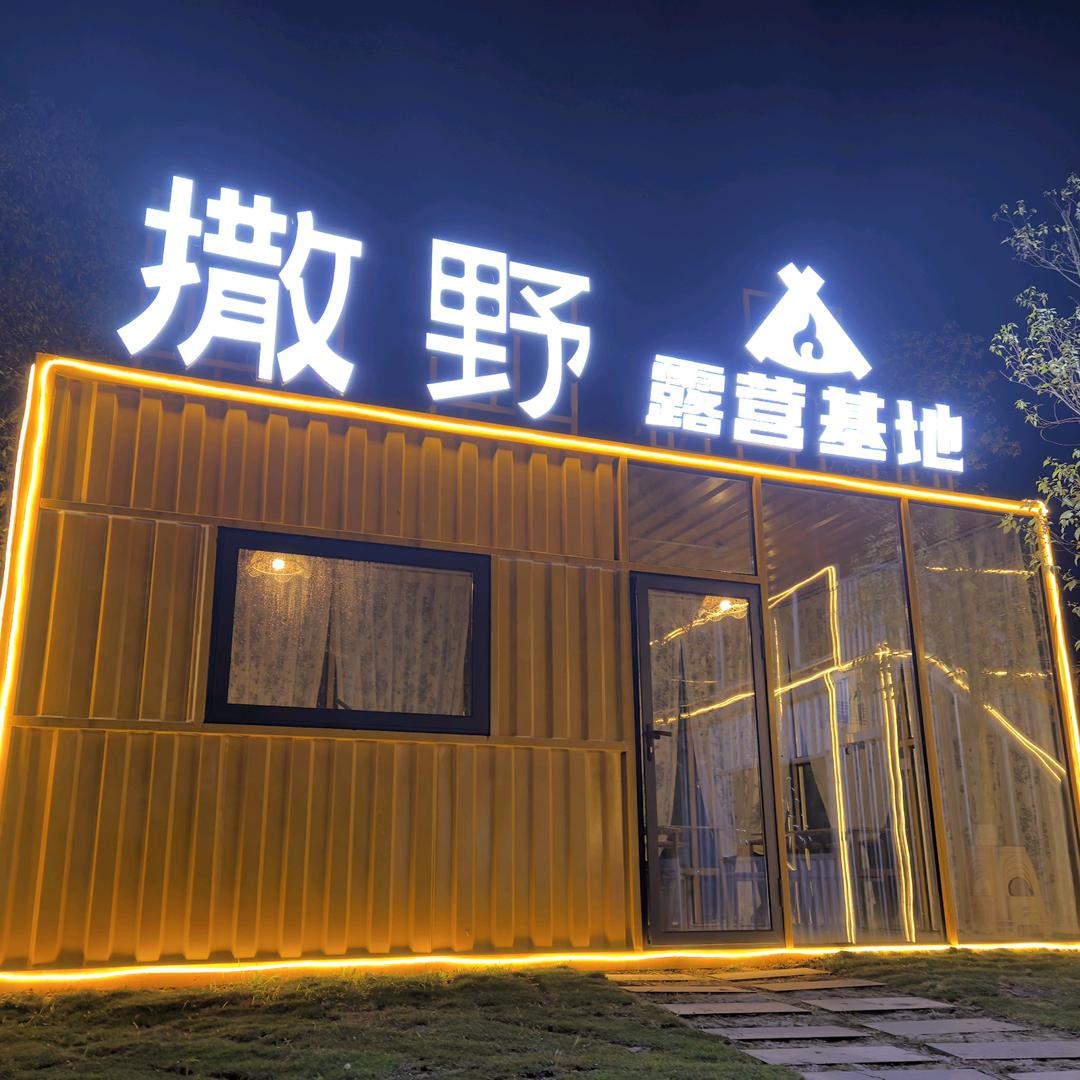 撒野露营基地-李温柔，江安.南溪店预定
