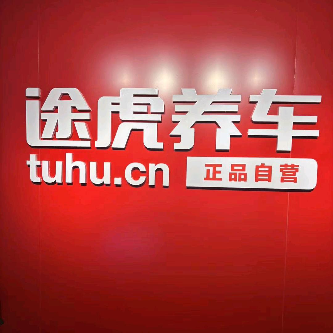 途虎养车火炬南路店