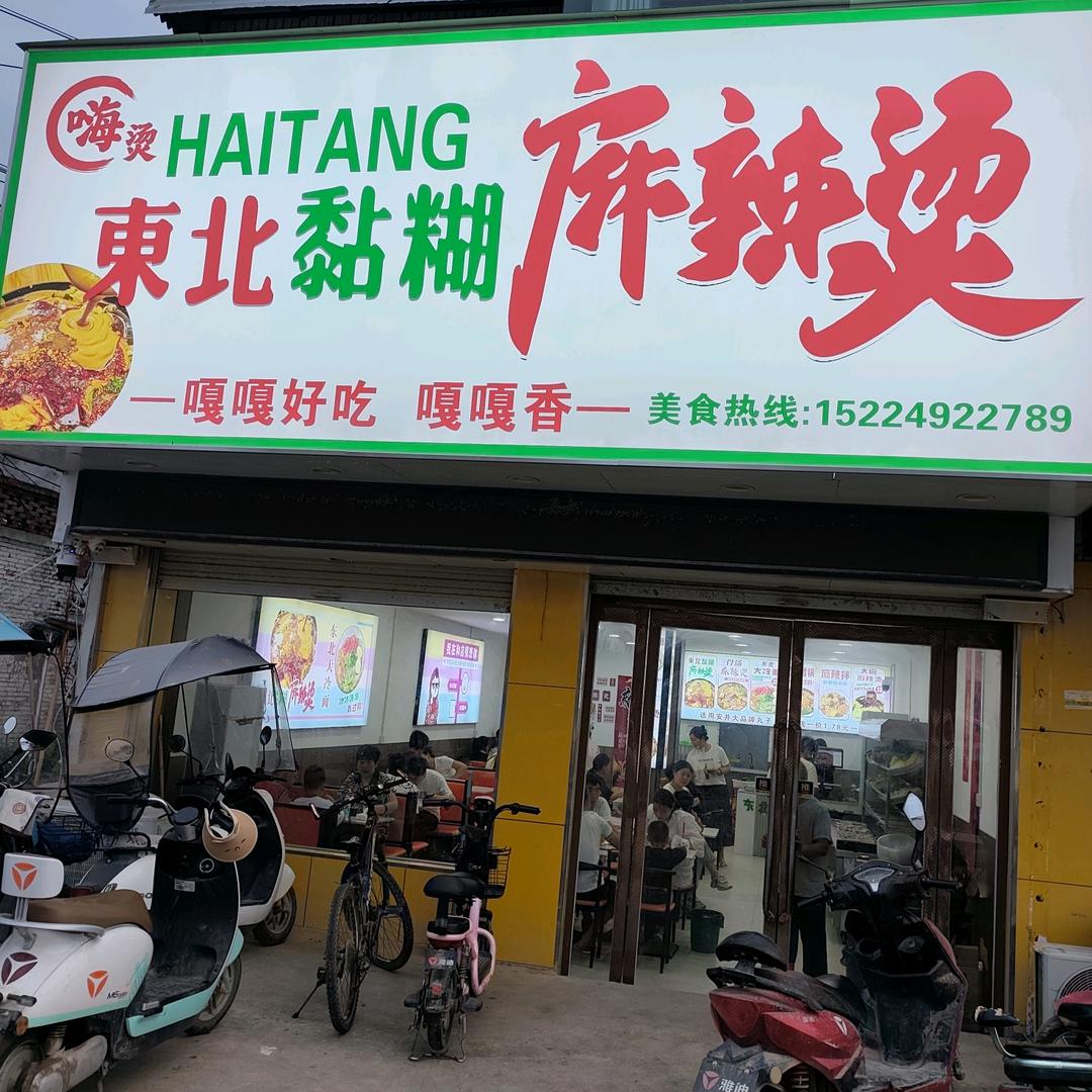 和店镇东北黏糊麻辣烫(招学员)