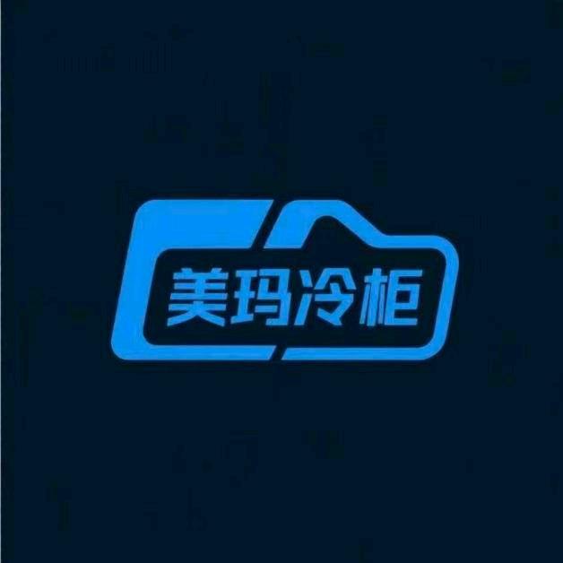 山东美玛厨业冷柜展示柜