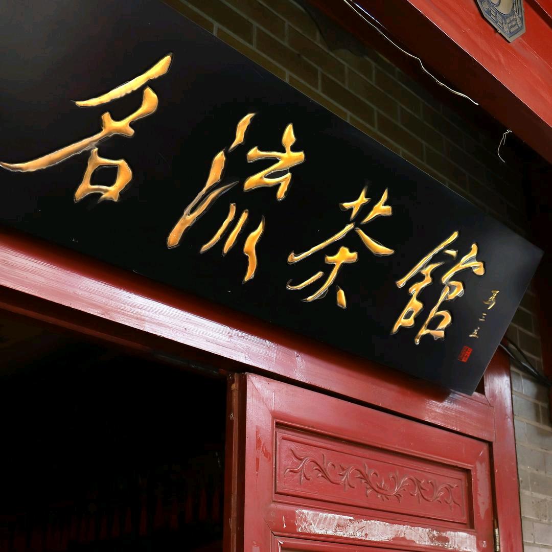 名流茶馆（剧场版）