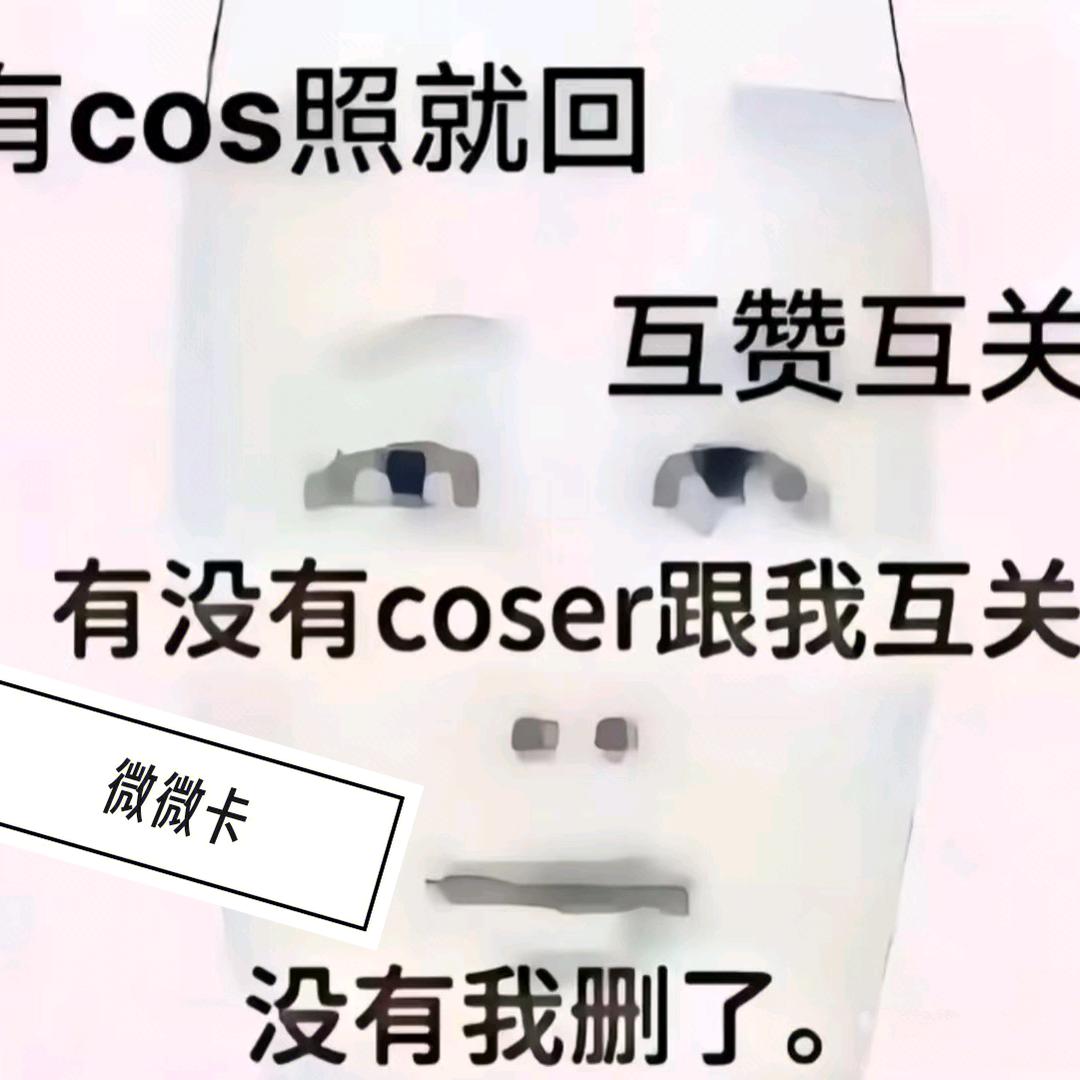 查查（求互关不限流版）