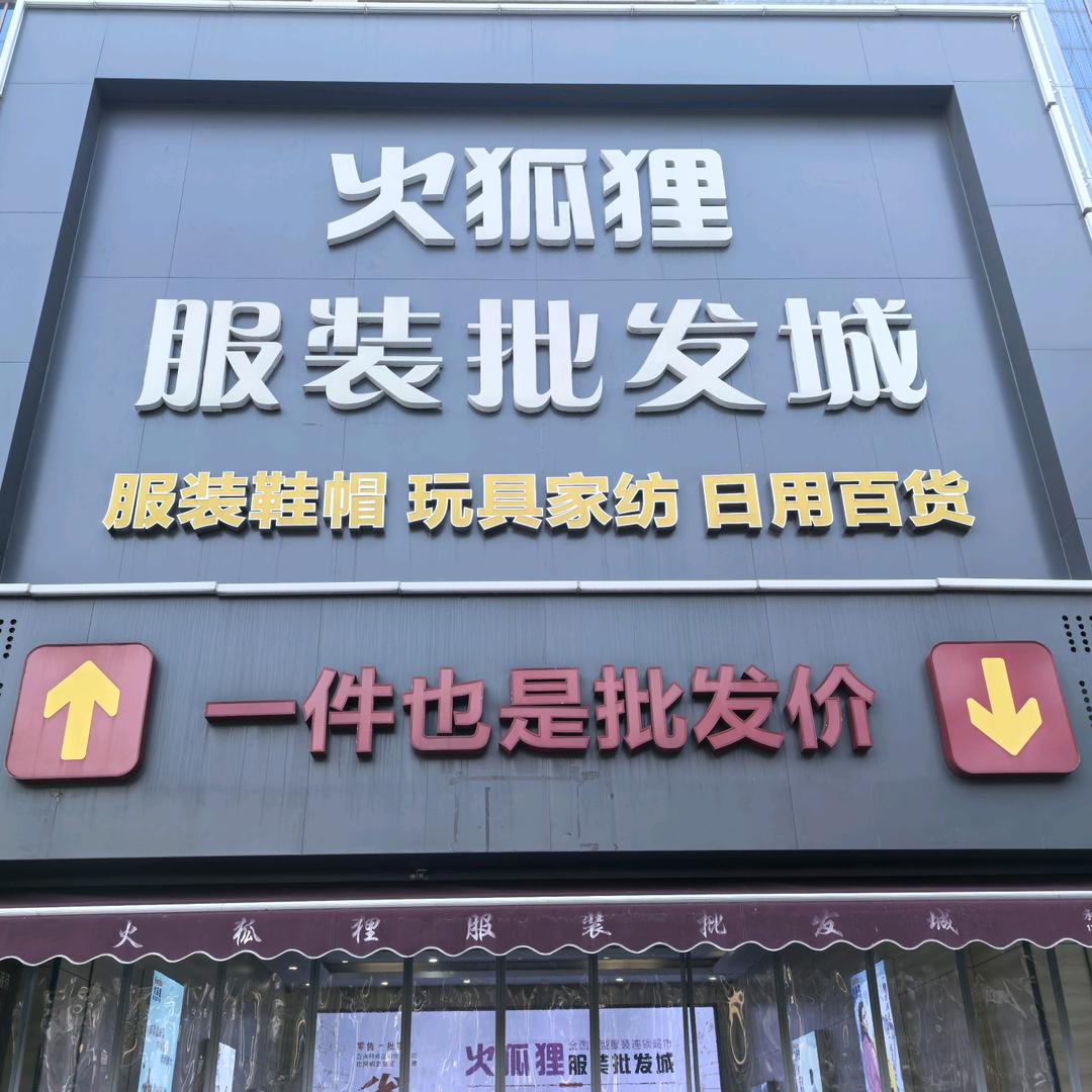 火狐狸服装城—宣传部泡沫（临汾店）