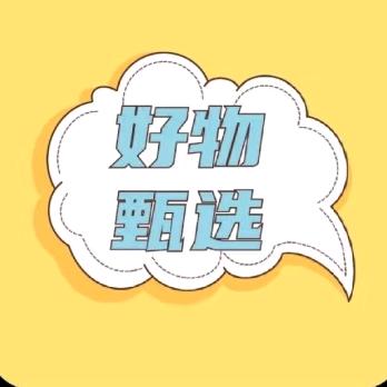 好物甄选🍀