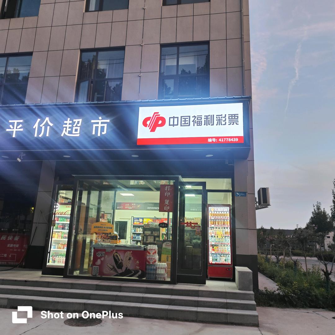 平价超市（福利彩票）园区